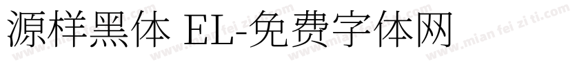 源样黑体 EL字体转换